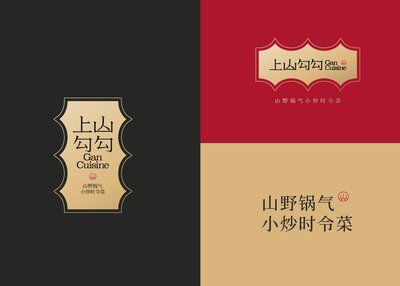 上·山勾勾品牌视觉设计外包装设计[46P]