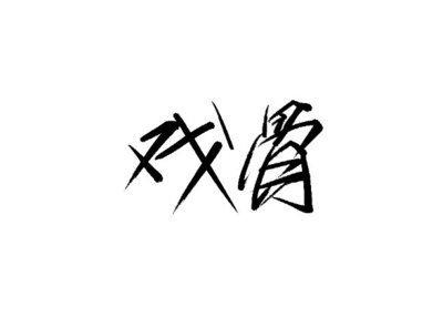雨田手写（第二十八辑）