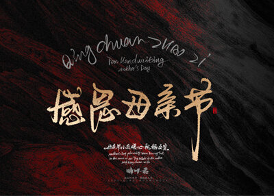 晴川手写｜以感恩之名·致敬母亲节