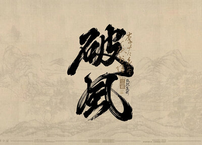 浪漫中国风 书法字体[24P]