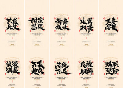 晴川造字｜婚庆吉祥语系列壁纸(贰)