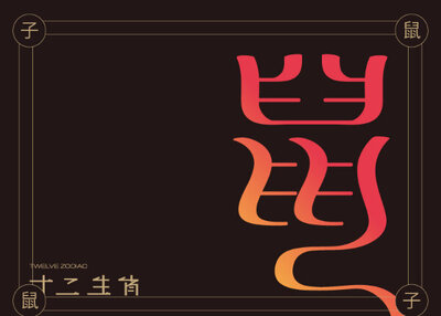 十二生肖字体设计