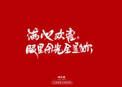 晴川手写｜深情表白文案
