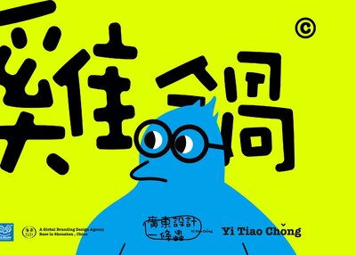 鸡锅咖啡 个人品牌设计[18P]