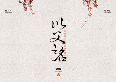 2020字体 九 周杰伦 叁