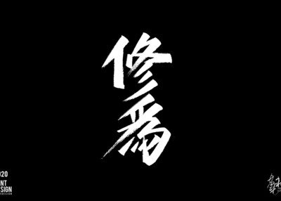 手写字体