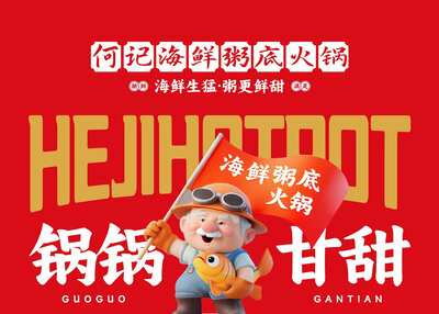 何记海鲜粥底火锅品牌全案策划[19P]