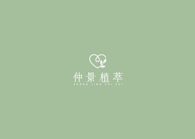 《仲景植萃》品牌设计[18P]