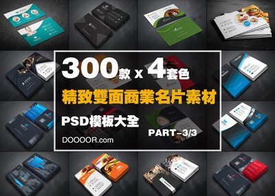 [VIP]300款X4套色精致双面商业名片素材PSD模板大全-PATR-３OF3