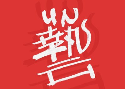 王小东|十二月手写涂鸦风艺术字合集