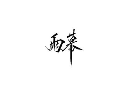 雨田手写（第二十九辑）