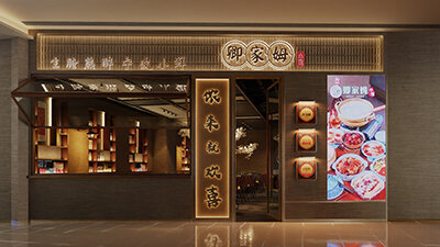 精致餐饮空间设计展示-卿家姆连锁店