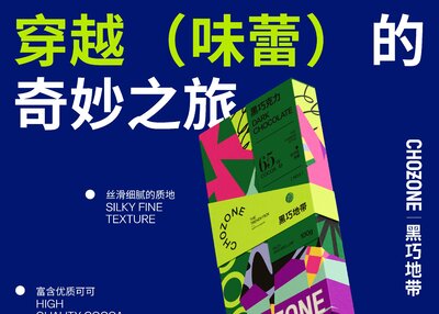 CHOZONE 黑巧地带巧克力包装设计[22P]