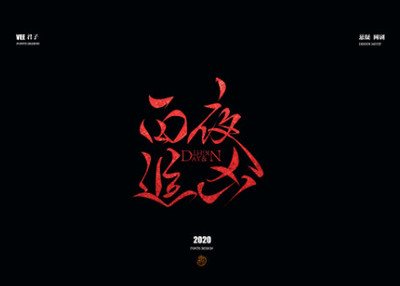 2020字体 十 悬疑网剧
