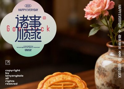 合体字和月饼的激情碰撞good[19P]