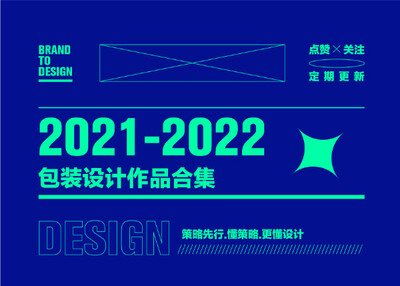 2021-2022产品包装设计案例合计 X 产品包装设计
