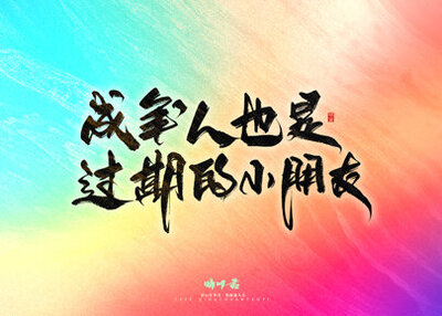 晴川手写｜童年有趣·成年有酒
