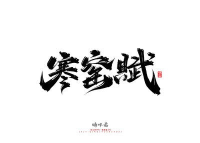 晴川造字-商业书法系列24