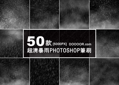 50款超清暴雨PHOTOSHOP笔刷[5000PX]