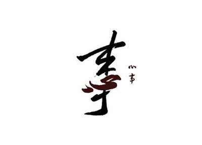 雨田手写（合体字）
