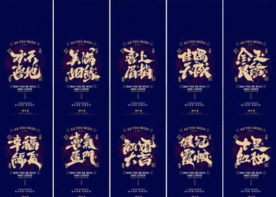 晴川造字｜婚庆吉祥语系列壁纸(叁)