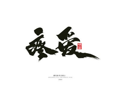 疼爱-手写体