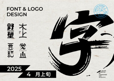 2025年4月上旬字体logo设计作品集