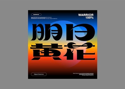 字体设计 [20P]