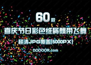 60款喜庆节日彩色纸屑飘带飞舞超清JPG覆盖[5000PX]