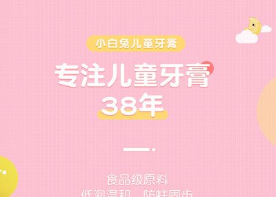 小白兔儿童牙膏