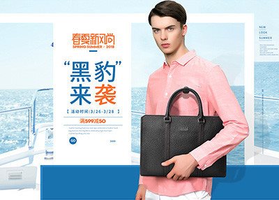 2018年天猫春夏新风尚首页男包首页+无线端设计
