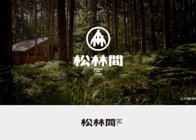 松林間 | 民宿logo设计