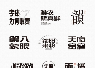 中文LOGO设计标志设计字体设计[24P]