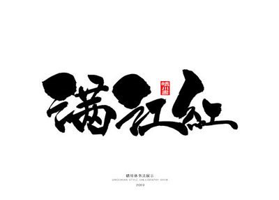 满江红-晴川体