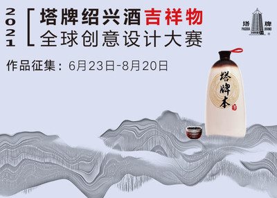 2021“塔牌绍兴酒”吉祥物全球创意设计大赛