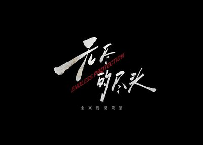 《无尽的尽头》全案海报设计[10P]