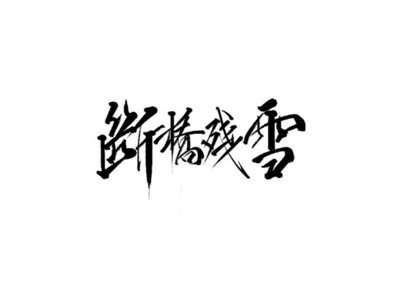 雨田手写（第二十三辑）