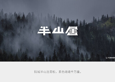 半山居