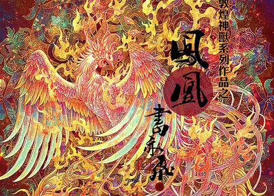敦煌九大神兽系列集合[10P]
